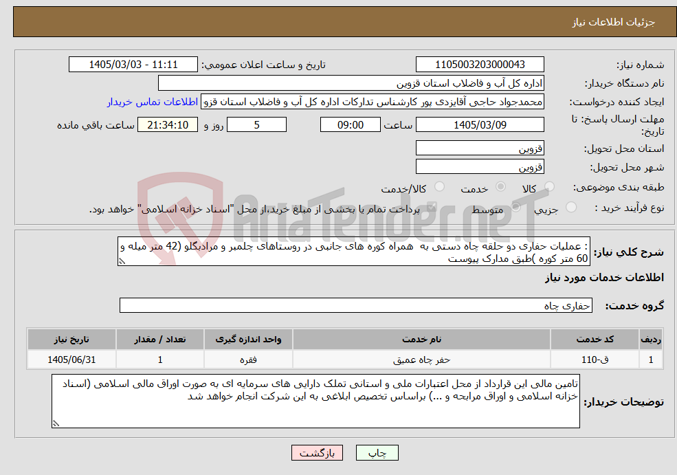 تصویر کوچک آگهی نیاز خدمات-: عملیات حفاری دو حلقه چاه دستی به همراه کوره های جانبی در روستاهای چلمبر و مرادبگلو (42 متر میله و 60 متر کوره )طبق مدارک پیوست
