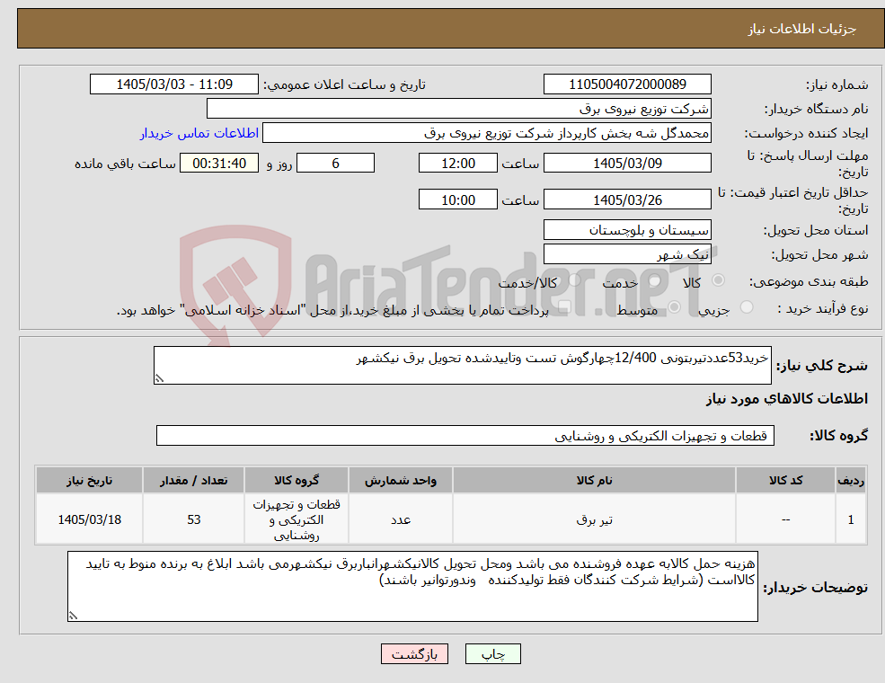 تصویر کوچک آگهی نیاز کالا-خرید53عددتیربتونی 12/400چهارگوش تست وتاییدشده تحویل برق نیکشهر