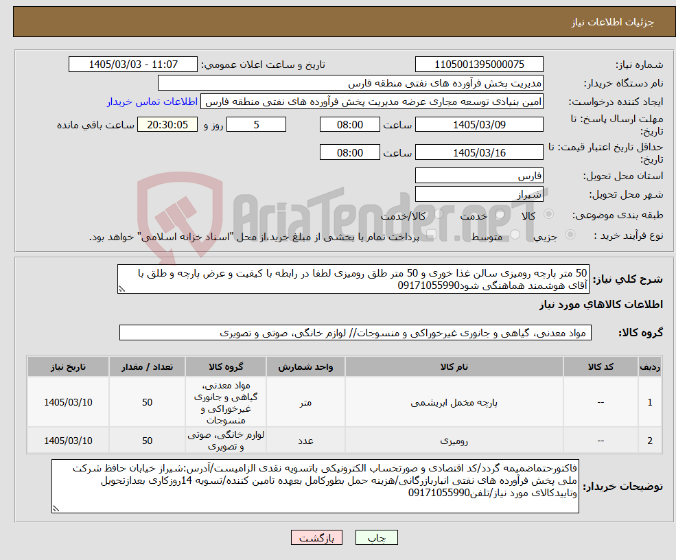تصویر کوچک آگهی نیاز کالا-50 متر پارچه رومیزی سالن غذا خوری و 50 متر طلق رومیزی لطفا در رابطه با کیفیت و عرض پارچه و طلق با آقای هوشمند هماهنگی شود09171055990