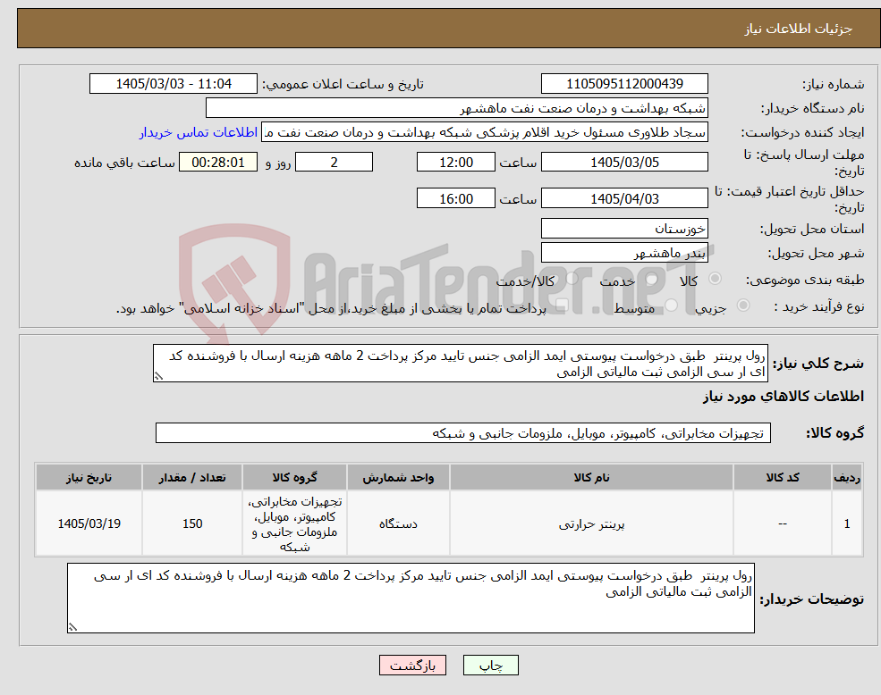 تصویر کوچک آگهی نیاز کالا-رول پرینتر طبق درخواست پیوستی ایمد الزامی جنس تایید مرکز پرداخت 2 ماهه هزینه ارسال با فروشنده کد ای ار سی الزامی ثبت مالیاتی الزامی