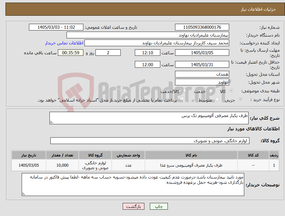 تصویر کوچک آگهی نیاز کالا-ظرف یکبار مصرفی آلومینیوم تک پرس 