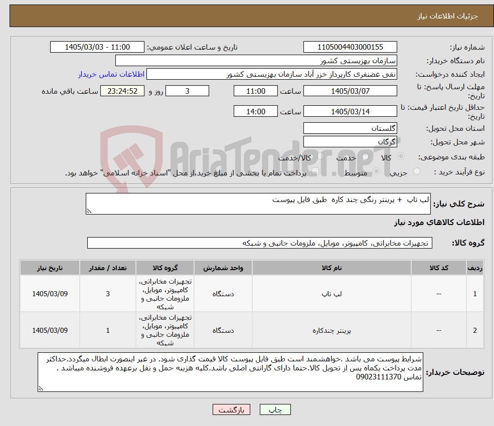 تصویر کوچک آگهی نیاز کالا-لپ تاپ + پرینتر رنگی چند کاره طبق فایل پیوست