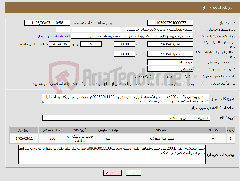 تصویر کوچک آگهی نیاز کالا-ست بیهوشی بگ دار200عدد تسویه3ماهه طبق دستورمدیریت09363011133درصورت نیاز پیام بگذارید لطفا با توجه ب شرایط تسویه در استعلام شرکت کنید