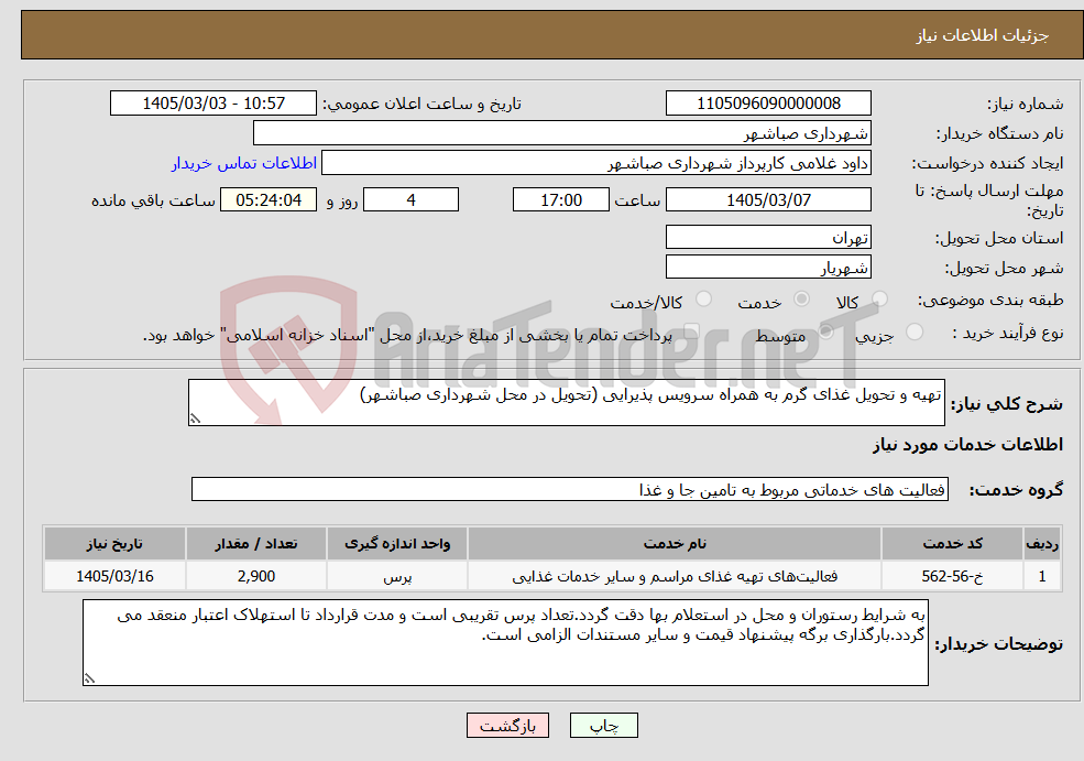 تصویر کوچک آگهی نیاز خدمات-تهیه و تحویل غذای گرم به همراه سرویس پذیرایی (تحویل در محل شهرداری صباشهر)