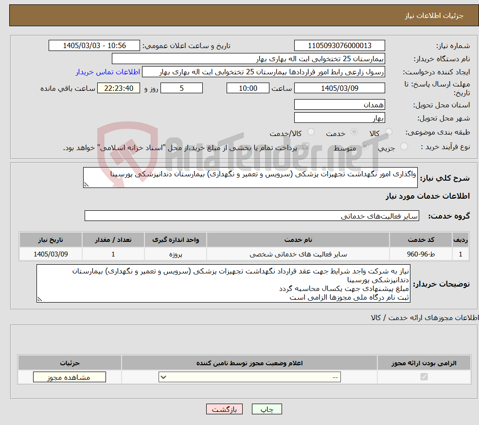 تصویر کوچک آگهی نیاز خدمات-واگذاری امور نگهداشت تجهیزات پزشکی (سرویس و تعمیر و نگهداری) بیمارستان دندانپزشکی پورسینا