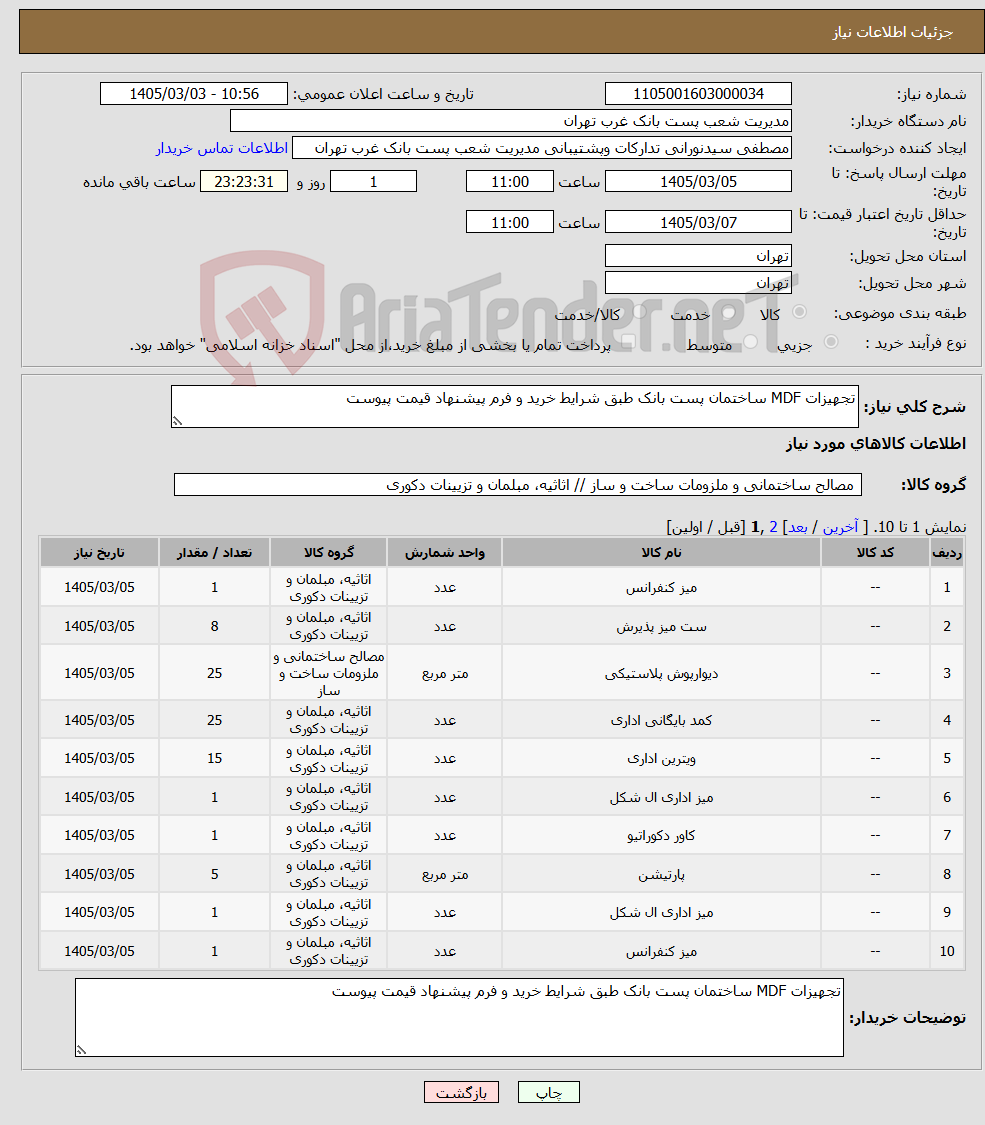 تصویر کوچک آگهی نیاز کالا-تجهیزات MDF ساختمان پست بانک طبق شرایط خرید و فرم پیشنهاد قیمت پیوست