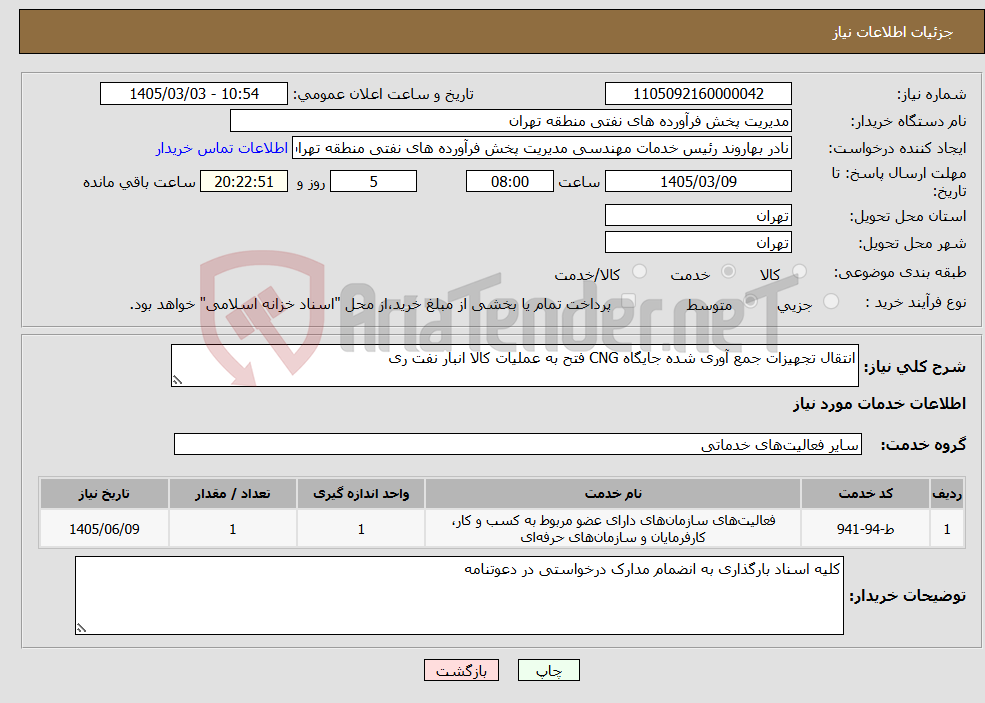 تصویر کوچک آگهی نیاز خدمات-انتقال تجهیزات جمع آوری شده جایگاه CNG فتح به عملیات کالا انبار نفت ری 