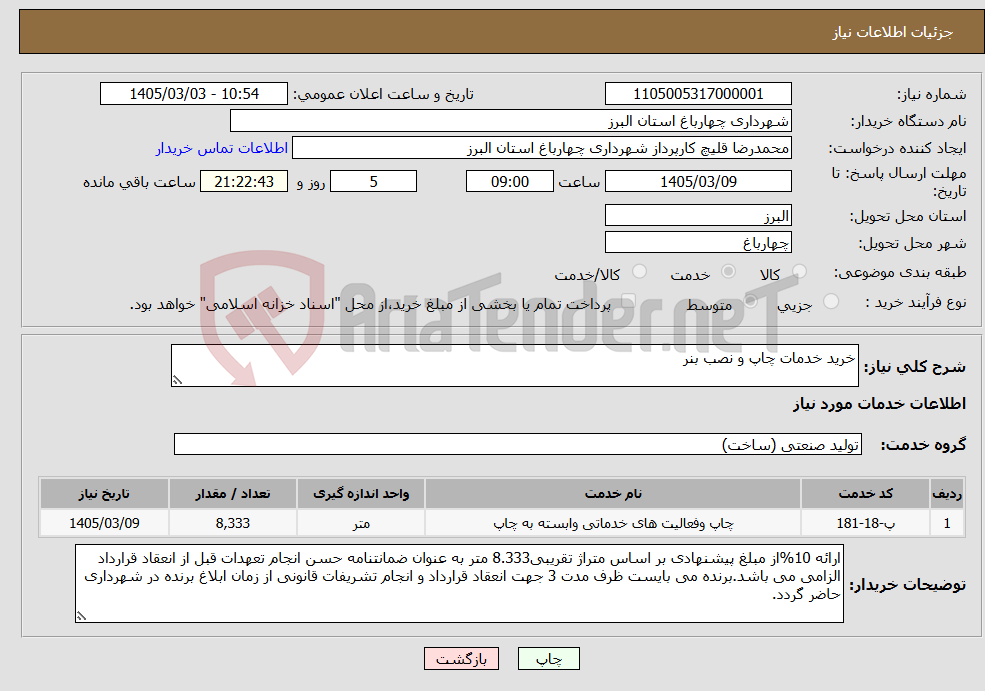 تصویر کوچک آگهی نیاز خدمات-خرید خدمات چاپ و نصب بنر 