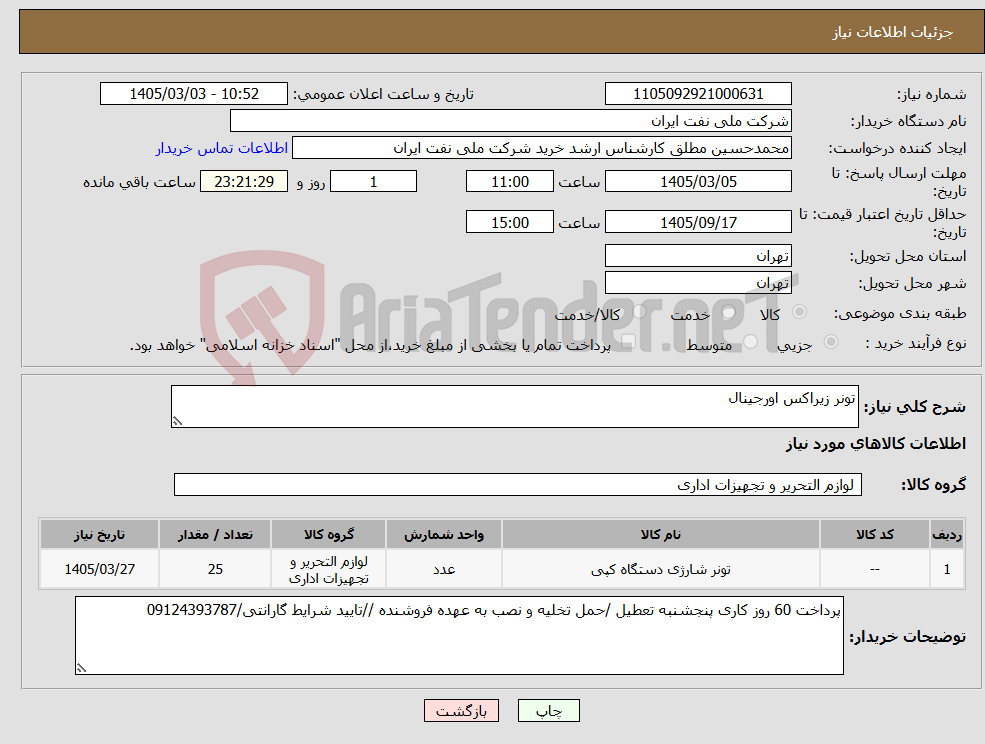تصویر کوچک آگهی نیاز کالا-تونر زیراکس اورجینال 