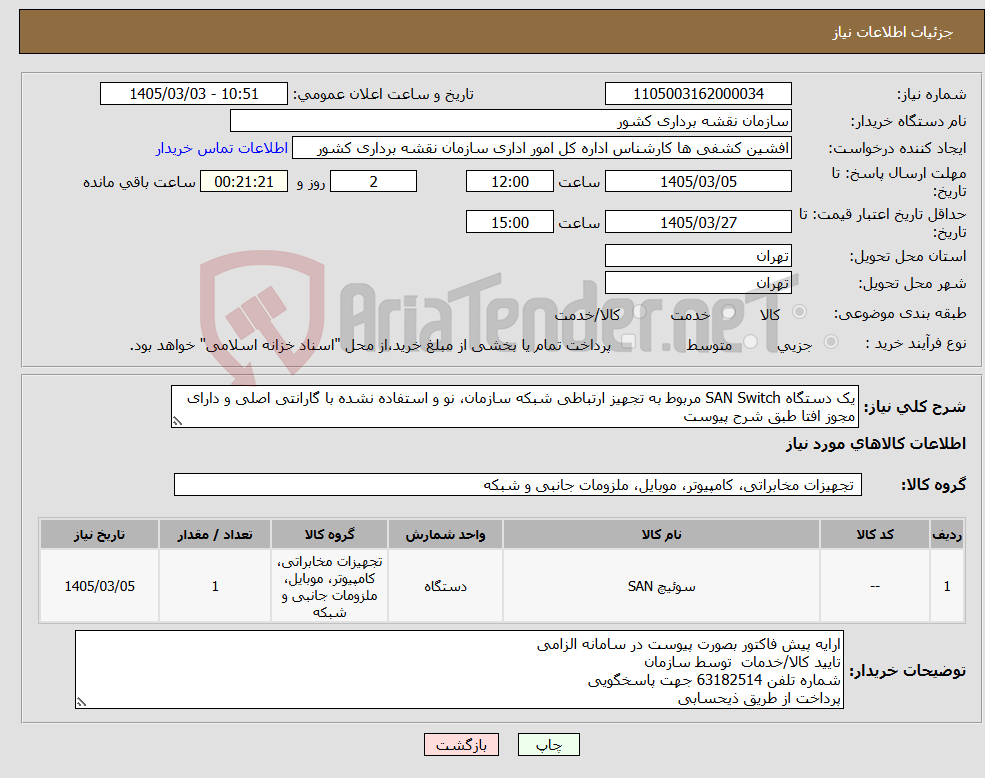 تصویر کوچک آگهی نیاز کالا-یک دستگاه SAN Switch مربوط به تجهیز ارتباطی شبکه سازمان، نو و استفاده نشده با گارانتی اصلی و دارای مجوز افتا طبق شرح پیوست