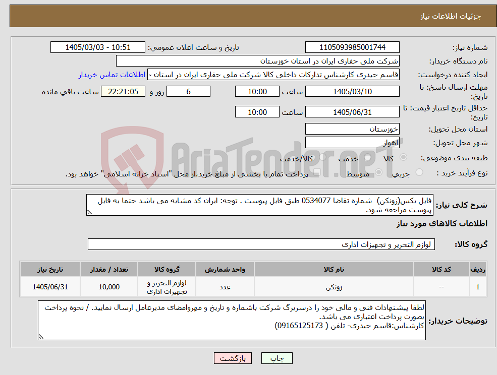 تصویر کوچک آگهی نیاز کالا-فایل بکس(زونکن) شماره تقاضا 0534077 طبق فایل پیوست . توجه: ایران کد مشابه می باشد حتما به فایل پیوست مراجعه شود.