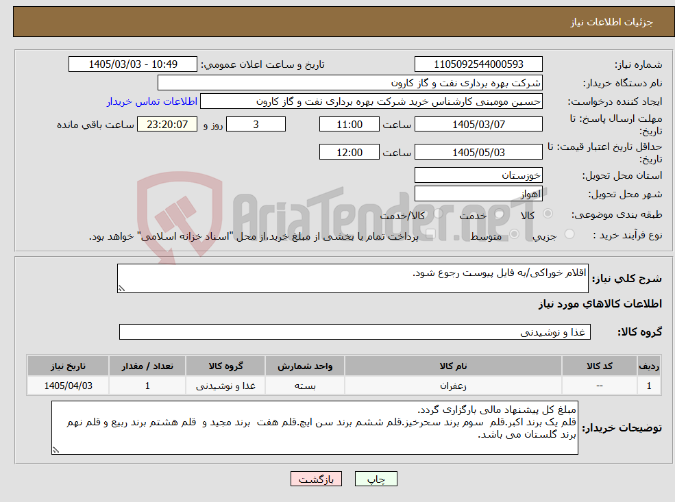تصویر کوچک آگهی نیاز کالا-اقلام خوراکی/به فایل پیوست رجوع شود.