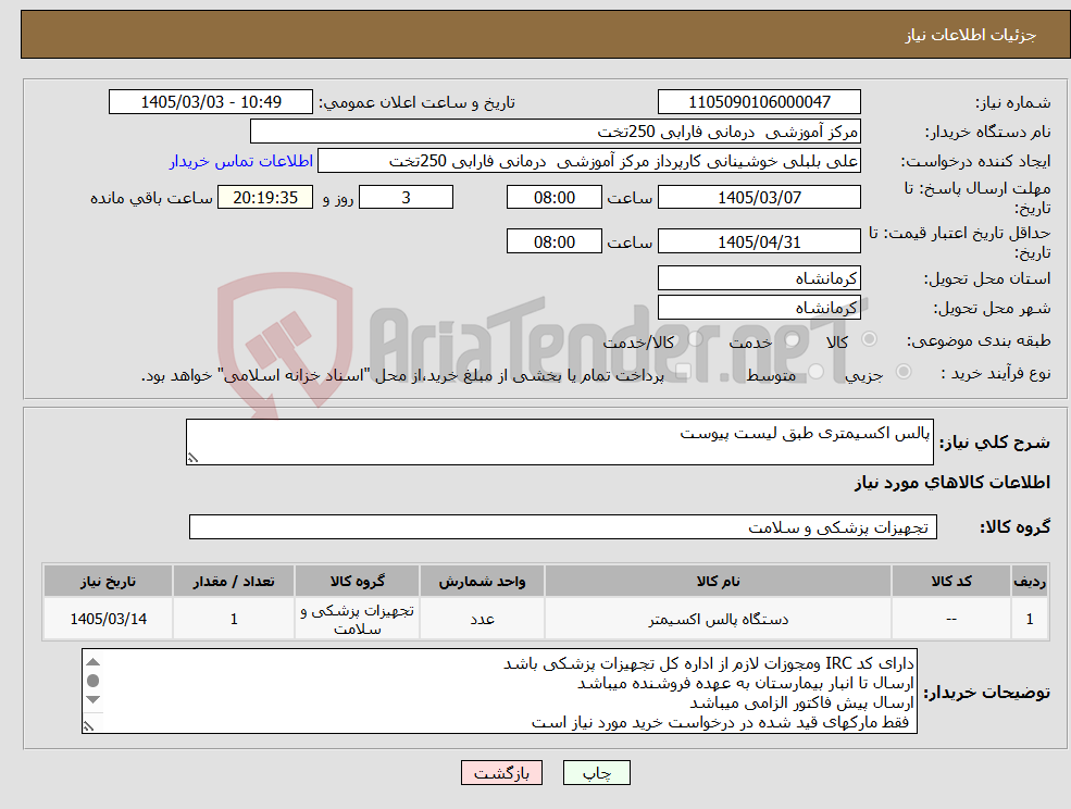 تصویر کوچک آگهی نیاز کالا-پالس اکسیمتری طبق لیست پیوست