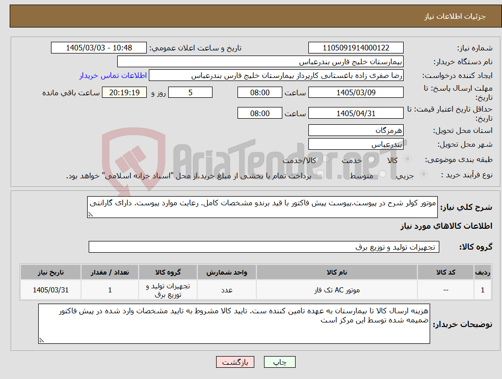 تصویر کوچک آگهی نیاز کالا-موتور کولر شرح در پیوست.پیوست پیش فاکتور با قید برندو مشخصات کامل. رعایت موارد پیوست. دارای گارانتی