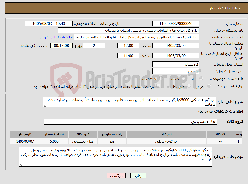 تصویر کوچک آگهی نیاز کالا-رب گوجه فرنگی 5000کیلوگرم ،برندهای دلند -آذرچین-سحر-فامیلا-چین چین.خواهشاًبرندهای موردنظرشرکت فرمایید.