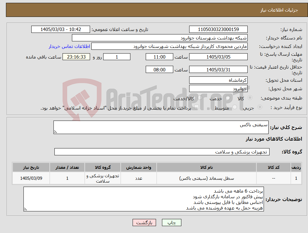 تصویر کوچک آگهی نیاز کالا-سیفتی باکس 
