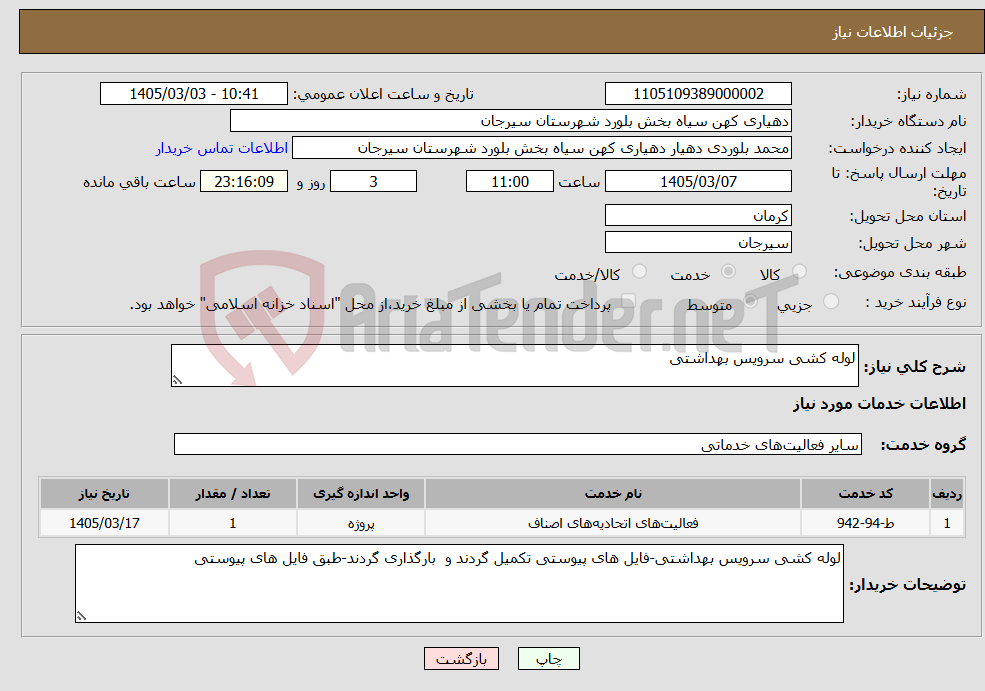 تصویر کوچک آگهی نیاز خدمات-لوله کشی سرویس بهداشتی