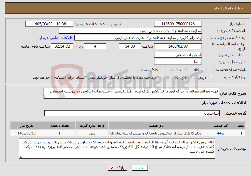 تصویر کوچک آگهی نیاز خدمات-تهیه مصالح مصالح و اجرای نورپردازی باکس های بتنی طبق لیست و مشخصات اعلامی در پیوست استعلام