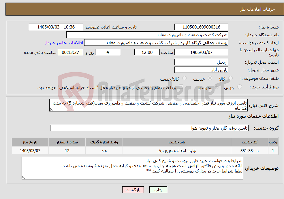 تصویر کوچک آگهی نیاز خدمات-تامین انرژی مورد نیاز فیدر اختصاصی و صنعتی شرکت کشت و صنعت و دامپروری مغان(فیدر شماره 5) به مدت 12 ماه