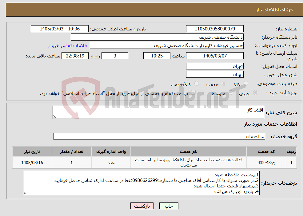تصویر کوچک آگهی نیاز خدمات-اقلام گاز