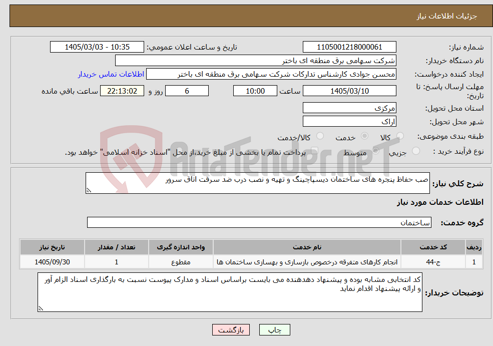 تصویر کوچک آگهی نیاز خدمات-صب حفاظ پنجره های ساختمان دیسپاچینگ و تهیه و نصب درب ضد سرقت اتاق سرور