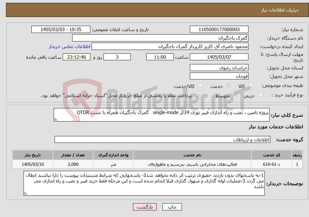 تصویر کوچک آگهی نیاز خدمات-پروژه تامین ، نصب و راه اندازی فیبر نوری 24کر single-mode گمرک باجگیران همراه با تست OTDR