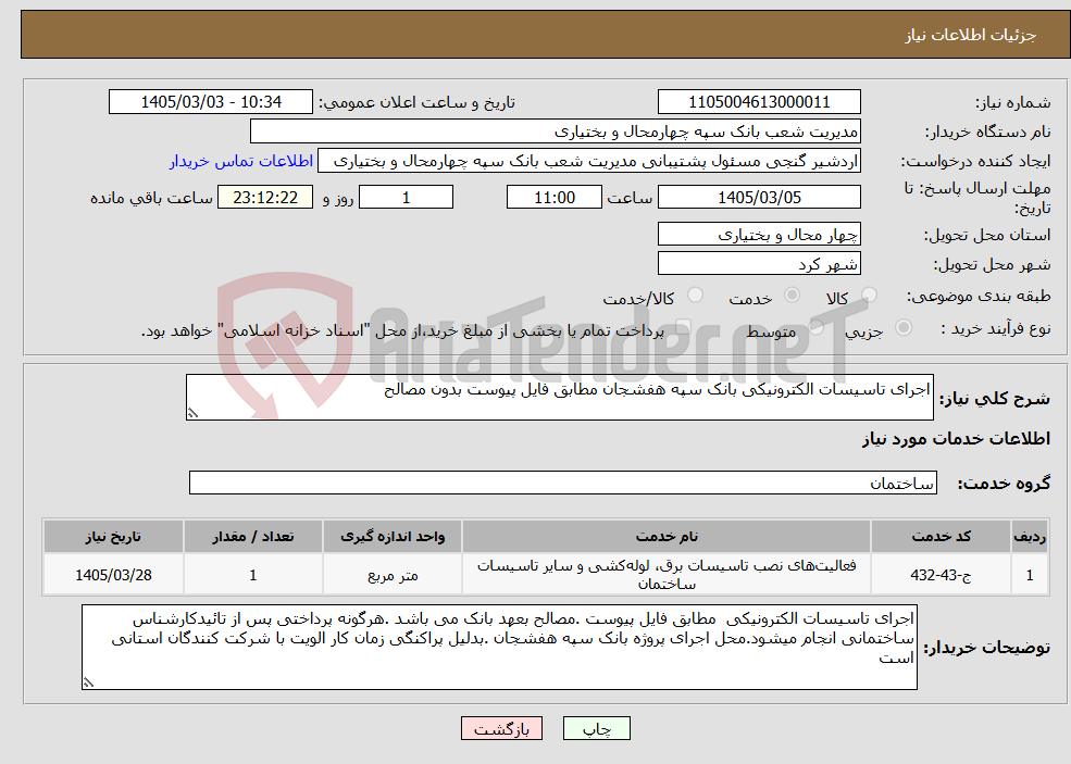 تصویر کوچک آگهی نیاز خدمات-اجرای تاسیسات الکترونیکی بانک سپه هفشجان مطابق فایل پیوست بدون مصالح