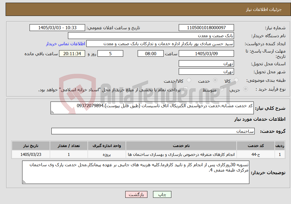 تصویر کوچک آگهی نیاز خدمات-کد خدمت مشابه.خدمت درخواستی الکتریکال اتاق تاسیسات (طبق فایل پیوست).09372079894