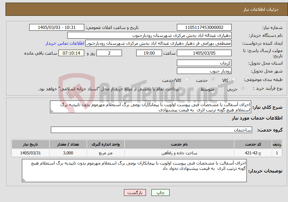 تصویر کوچک آگهی نیاز خدمات-اجرای آسفالت با مشخصات فنی پیوست اولویت با پیمانکاران بومی برگ استعلام مهرموم بدون تاییدیه برگ استعلام هیچ گونه ترتیب اثری به قیمت پیشنهادی 