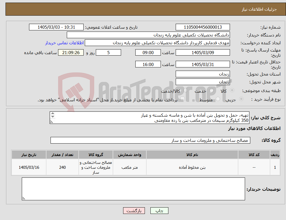 تصویر کوچک آگهی نیاز کالا-تهیه، حمل و تحویل بتن آماده با شن و ماسه شکسته و عیار 350 کیلوگرم سیمان در مترمکعب بتن با رده مقاومتی حداقل 25 C