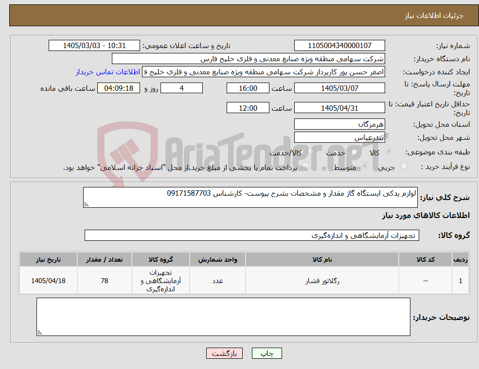 تصویر کوچک آگهی نیاز کالا-لوازم یدکی ایستگاه گاژ مقدار و مشخصات بشرح پیوست- کارشناس 09171587703