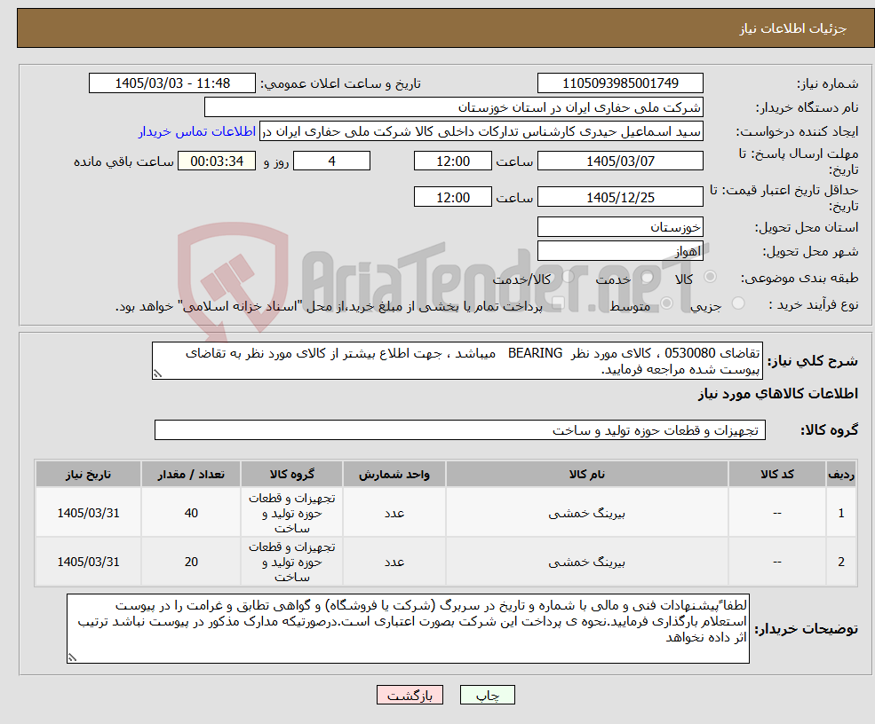 تصویر کوچک آگهی نیاز کالا-تقاضای 0530080 ، کالای مورد نظر BEARING میباشد ، جهت اطلاع بیشتر از کالای مورد نظر به تقاضای پیوست شده مراجعه فرمایید.