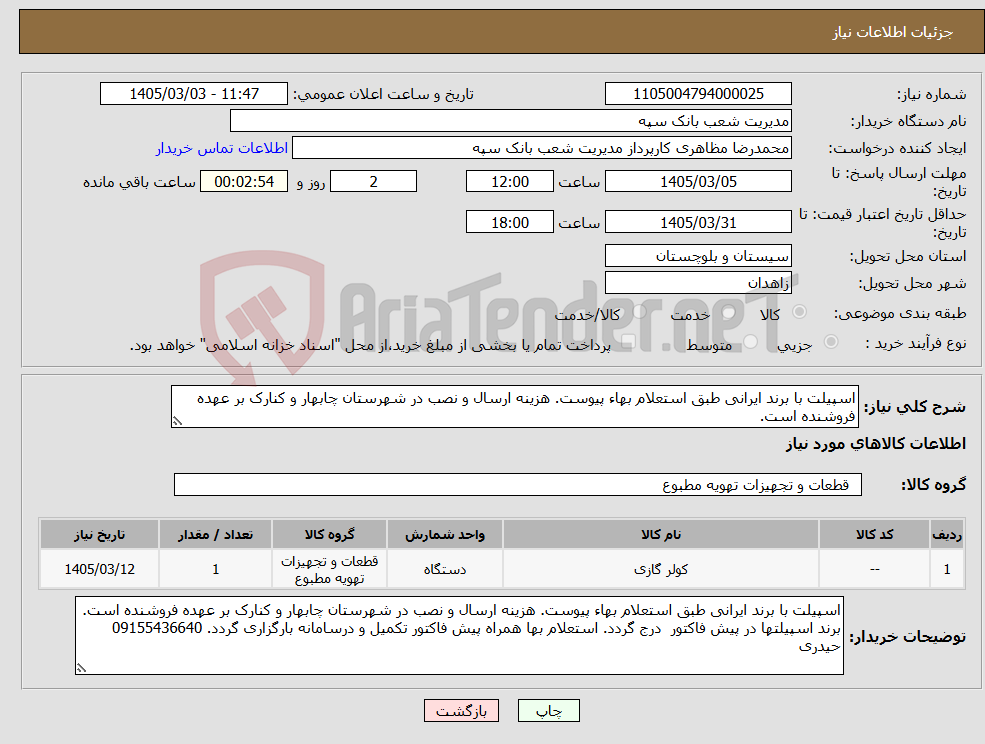 تصویر کوچک آگهی نیاز کالا-اسپیلت با برند ایرانی طبق استعلام بهاء پیوست. هزینه ارسال و نصب در شهرستان چابهار و کنارک بر عهده فروشنده است.