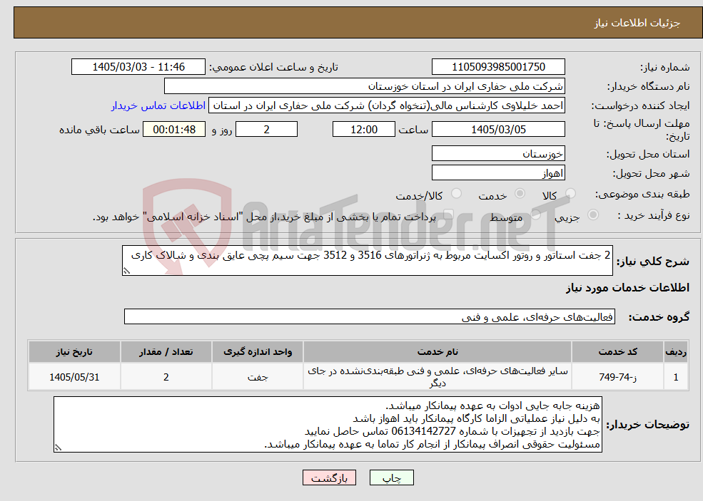 تصویر کوچک آگهی نیاز خدمات-2 جفت استاتور و روتور اکسایت مربوط به ژنراتورهای 3516 و 3512 جهت سیم پچی عایق بندی و شالاک کاری