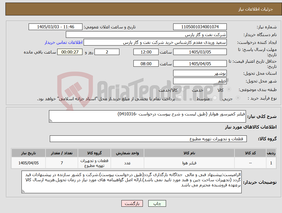 تصویر کوچک آگهی نیاز کالا-فیلتر کمپرسور هوایار (طبق لیست و شرح پیوست درخواست -0410316)