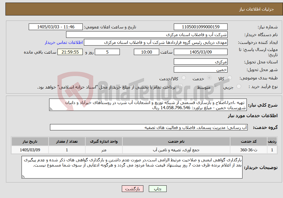 تصویر کوچک آگهی نیاز خدمات- تهیه ،اجرا،اصلاح و بازسازی قسمتی از شبکه توزیع و انشعابات آب شرب در روستاهای خیرآباد و دانیان شهرستان خمین - مبلغ براورد: 14.058.796.546 ریال 