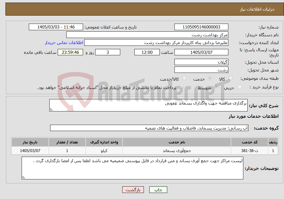 تصویر کوچک آگهی نیاز خدمات-برگذاری مناقصه جهت واگذاری پسماند عفونی