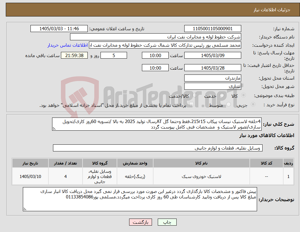 تصویر کوچک آگهی نیاز کالا-4حلقه لاستیک نیسان پیکاب 215r15،فقط وحتما گل AT,سال تولید 2025 به بالا /تسویه 60روز کاری/تحویل ساری/تصویر لاستیک و مشخصات فنی کامل پیوست گردد