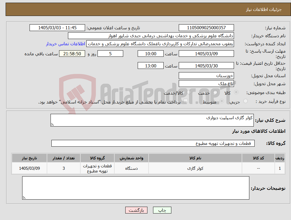 تصویر کوچک آگهی نیاز کالا-کولر گازی اسپلیت دیواری