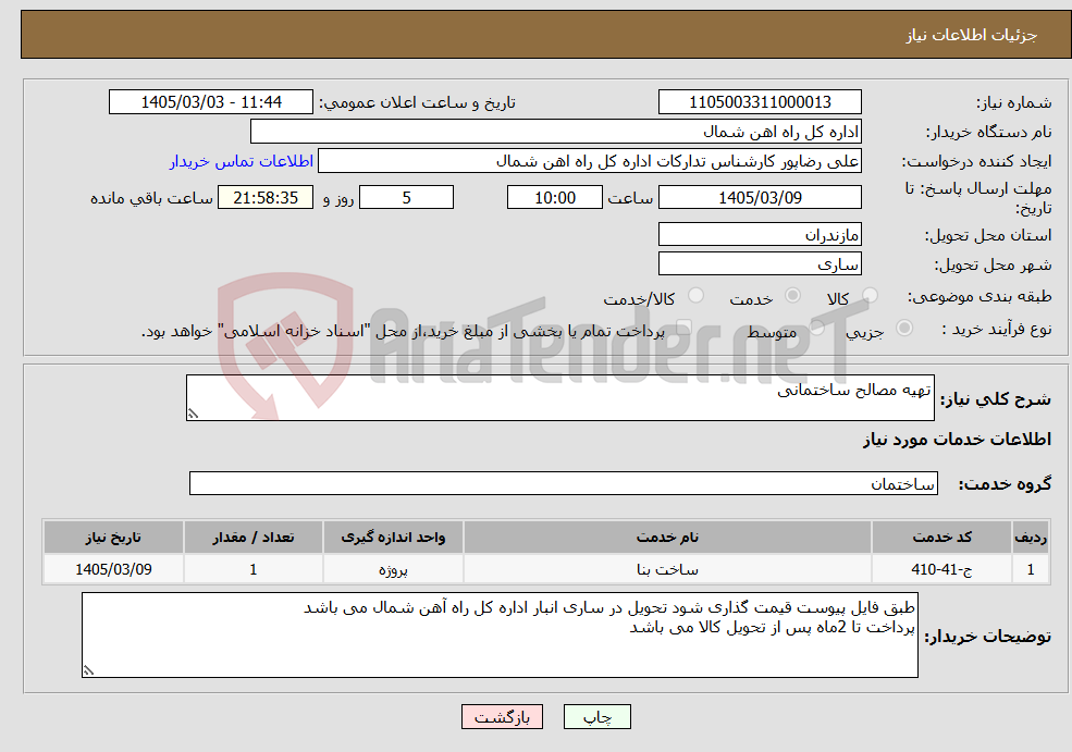 تصویر کوچک آگهی نیاز خدمات-تهیه مصالح ساختمانی