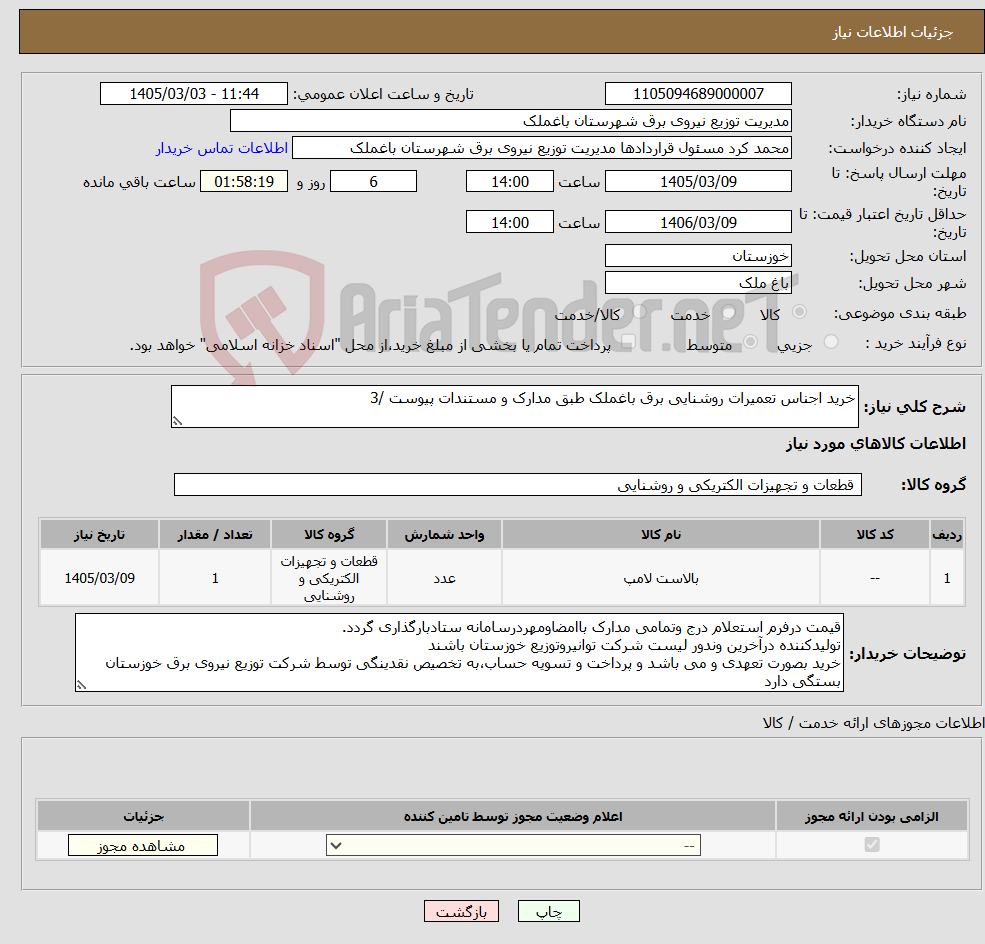تصویر کوچک آگهی نیاز کالا-خرید اجناس تعمیرات روشنایی برق باغملک طبق مدارک و مستندات پیوست /3