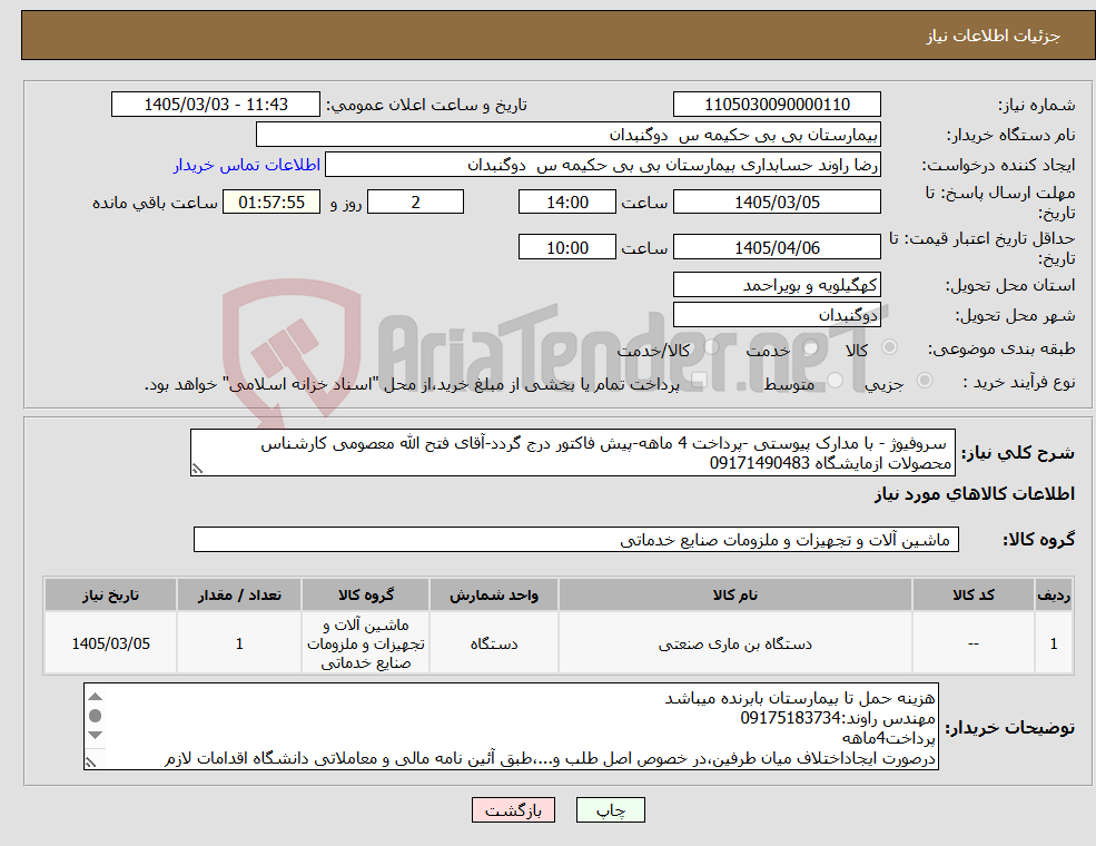 تصویر کوچک آگهی نیاز کالا- سروفیوژ - با مدارک پیوستی -پرداخت 4 ماهه-پیش فاکتور درج گردد-آقای فتح الله معصومی کارشناس محصولات ازمایشگاه 09171490483
