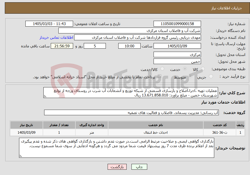 تصویر کوچک آگهی نیاز خدمات-عملیات تهیه ،اجرا،اصلاح و بازسازی قسمتی از شبکه توزیع و انشعابات آب شرب در روستای ورچه از توابع شهرستان خمین - مبلغ براورد: 13.671.858.010 ریال 