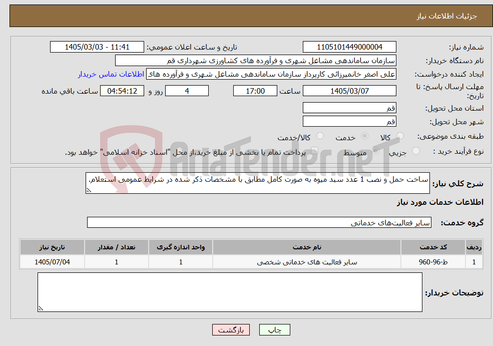 تصویر کوچک آگهی نیاز خدمات-ساخت حمل و نصب 1 عدد سبد میوه به صورت کامل مطابق با مشخصات ذکر شده در شرایط عمومی استعلام.