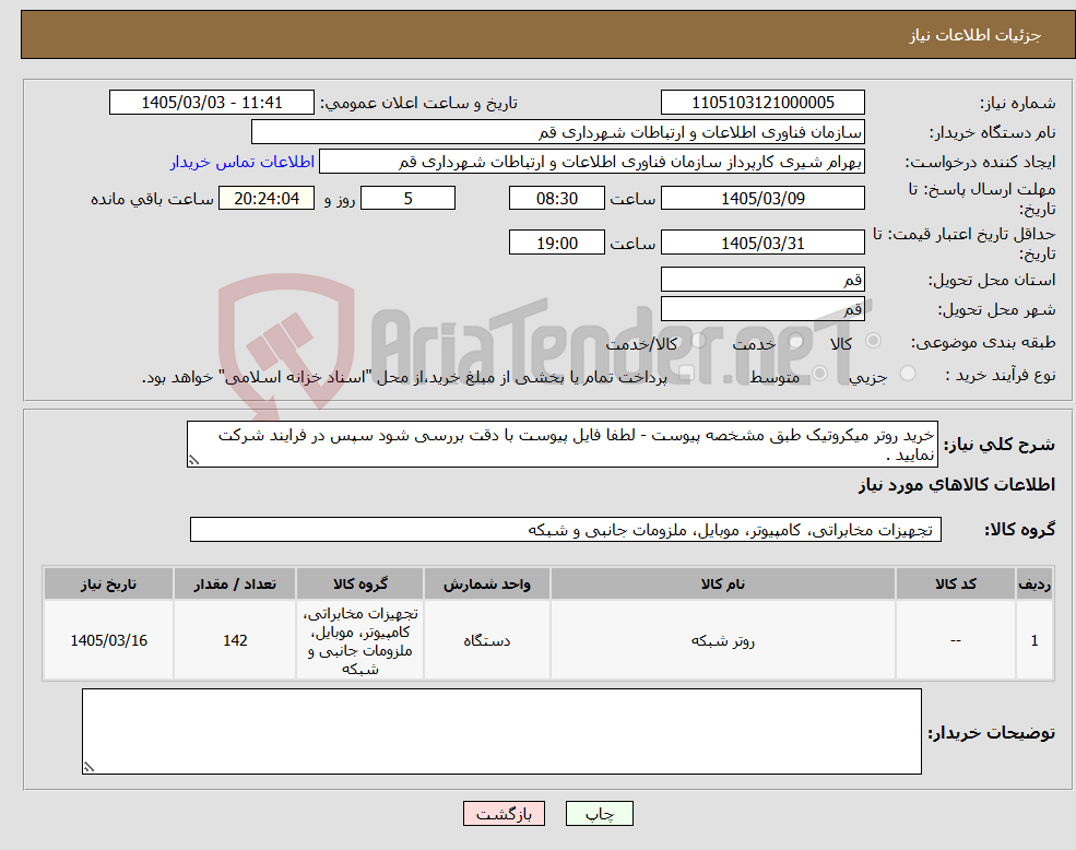 تصویر کوچک آگهی نیاز کالا-خرید روتر میکروتیک طبق مشخصه پیوست - لطفا فایل پیوست با دقت بررسی شود سپس در فرایند شرکت نمایید .