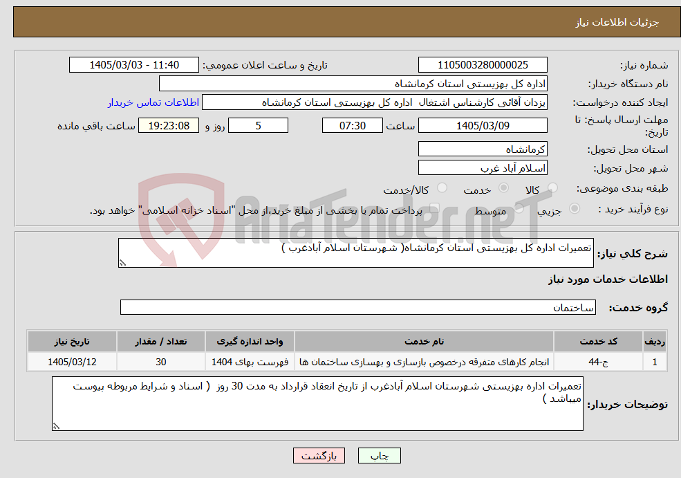تصویر کوچک آگهی نیاز خدمات-تعمیرات اداره کل بهزیستی استان کرمانشاه( شهرستان اسلام آبادغرب )