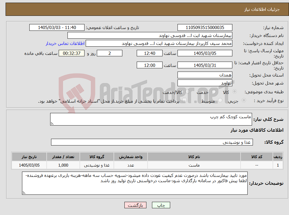 تصویر کوچک آگهی نیاز کالا-ماست کوچک کم چرپ