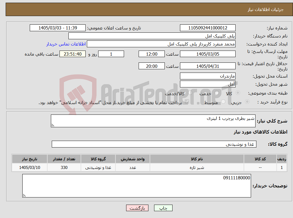 تصویر کوچک آگهی نیاز کالا-شیر بطری پرچرب 1 لیتری