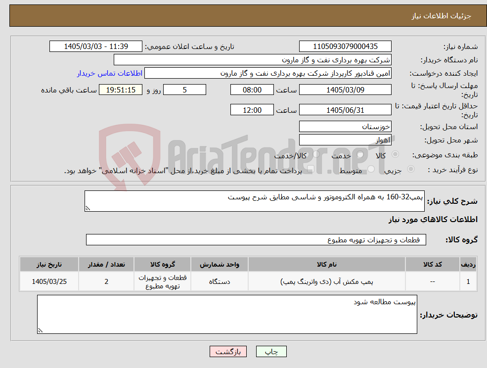 تصویر کوچک آگهی نیاز کالا-پمپ32-160 به همراه الکتروموتور و شاسی مطابق شرح پیوست