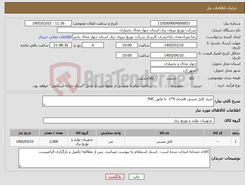 تصویر کوچک آگهی نیاز کالا-خرید کابل مسی افشان 4*1 با عایق PVC